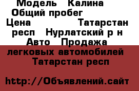  › Модель ­ Калина 2 › Общий пробег ­ 68 402 › Цена ­ 290 000 - Татарстан респ., Нурлатский р-н Авто » Продажа легковых автомобилей   . Татарстан респ.